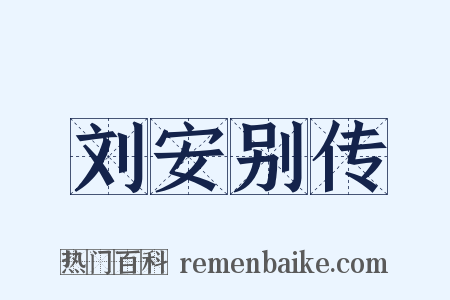 刘安别传是什么意思的图片